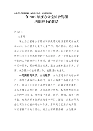在2019年度办公室综合管理培训班上的讲话