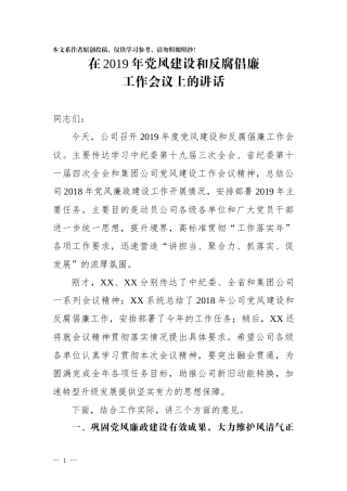 在2019年度党风建设和反腐倡廉工作会议上的讲话