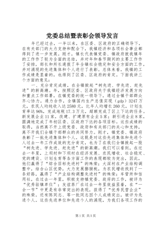 2024年党委总结暨表彰会领导讲话