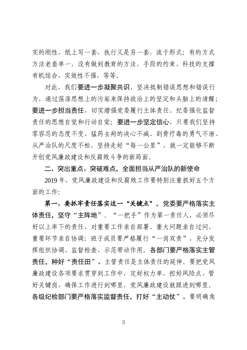 在2019年度党风廉政建设和反腐败工作会议上的讲话_第3页