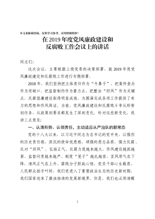 在2019年度党风廉政建设和反腐败工作会议上的讲话