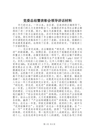 2024年党委总结暨表彰会领导致辞材料