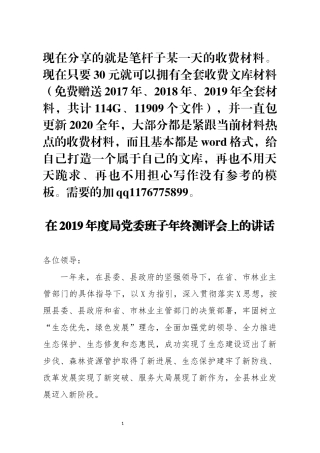 在2019年度局党委班子年终测评会上的讲话