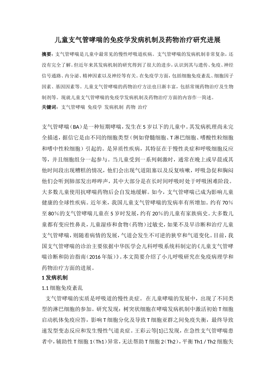 儿童支气管哮喘的免疫学发病机制及药物治疗研究进展  临床医学专业_第1页
