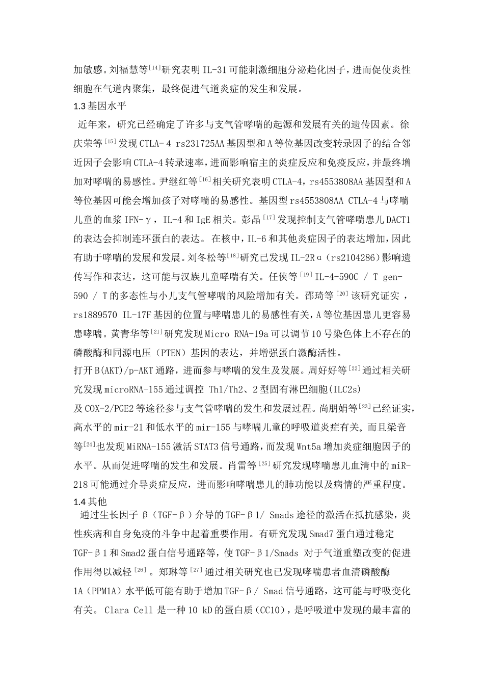 儿童支气管哮喘的免疫学发病机制及药物治疗研究进展  临床医学专业_第3页