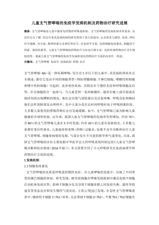 儿童支气管哮喘的免疫学发病机制及药物治疗研究进展  临床医学专业