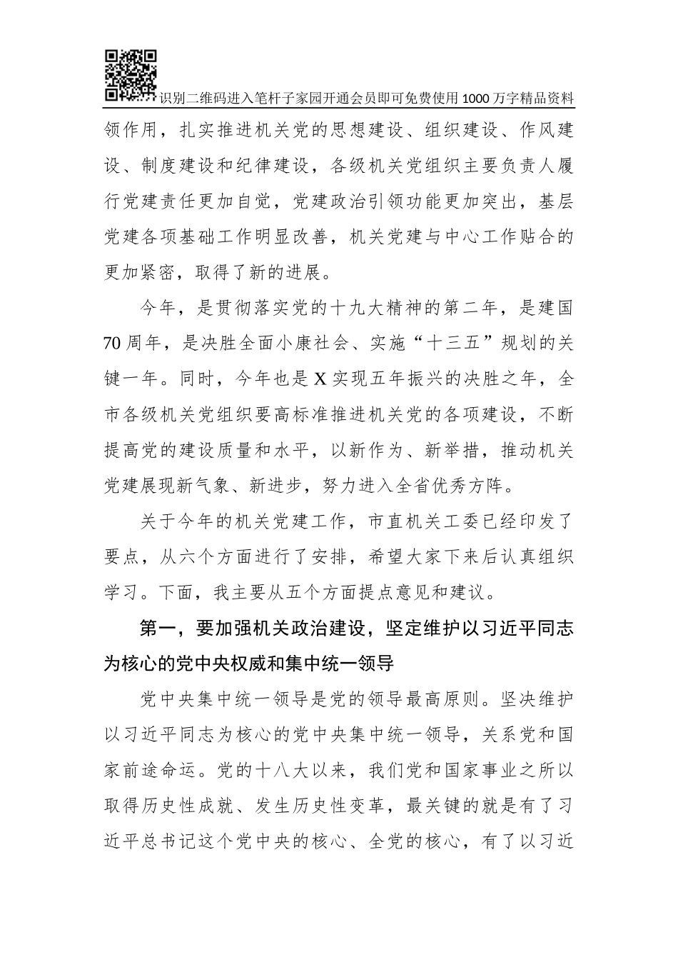 在2019年度全市机关党的建设工作会议上的讲话_第2页