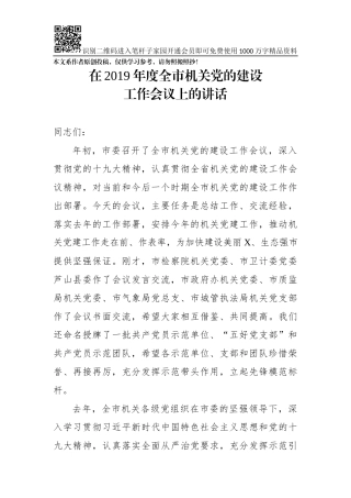 在2019年度全市机关党的建设工作会议上的讲话