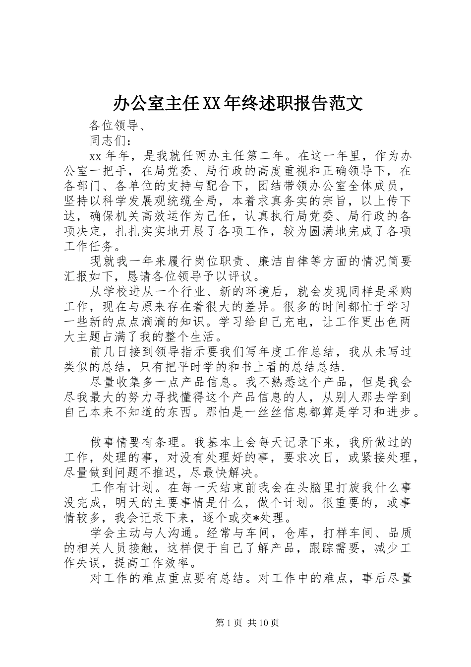 2024年办公室主任终述职报告范文_第1页