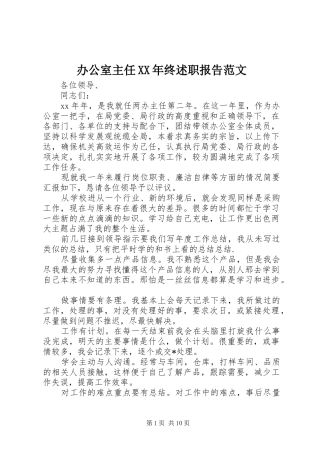 2024年办公室主任终述职报告范文