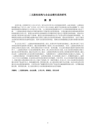 二元股权结构与企业业绩关系的研究  工商管理专业