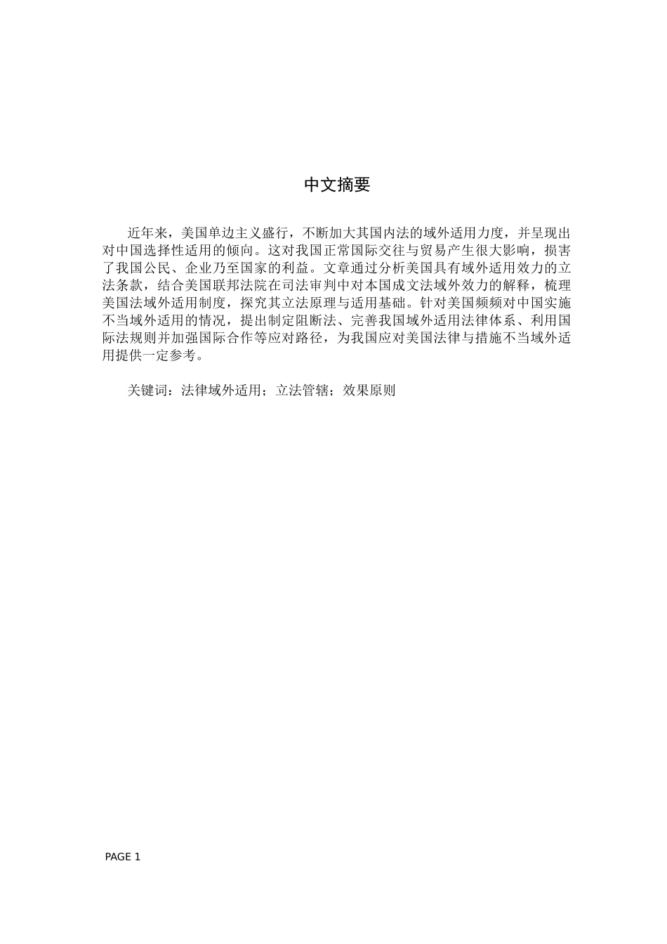 法律域外适用；立法管辖；效果原则  法学专业_第1页