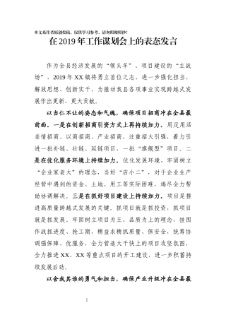 在2019年工作谋划会上的表态发言