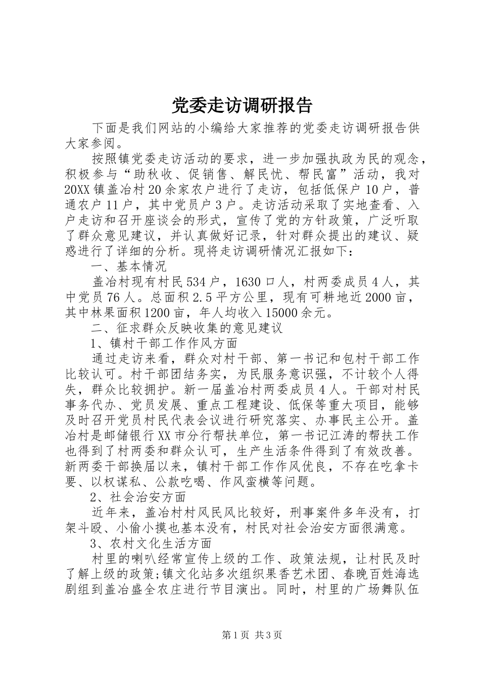 2024年党委走访调研报告_第1页