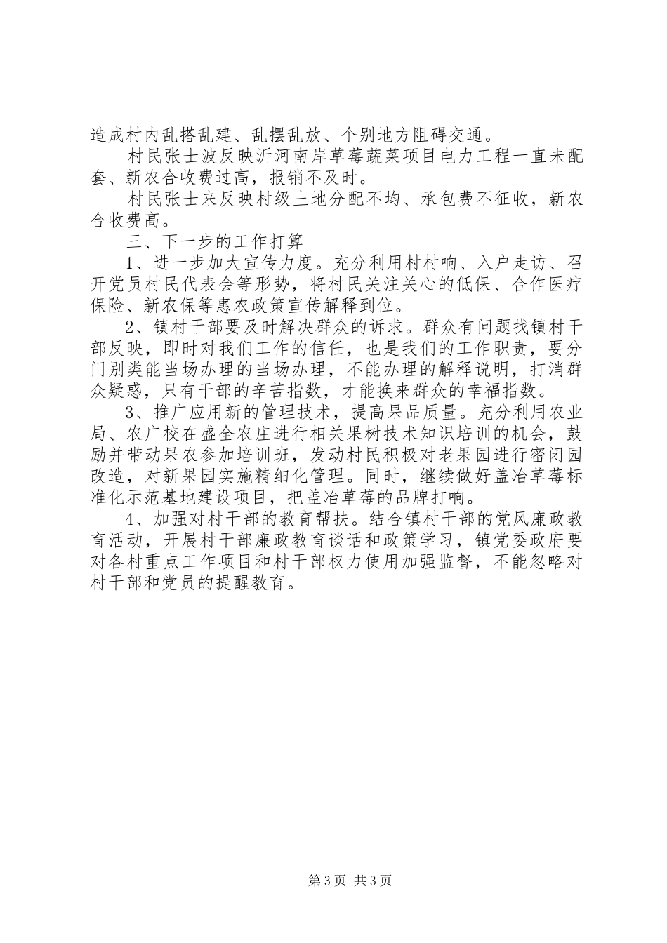 2024年党委走访调研报告_第3页