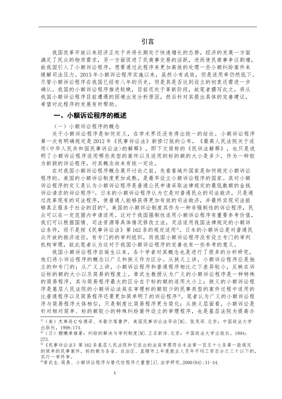 法学专业 浅谈我国小额诉讼程序运行困境与出路_第2页