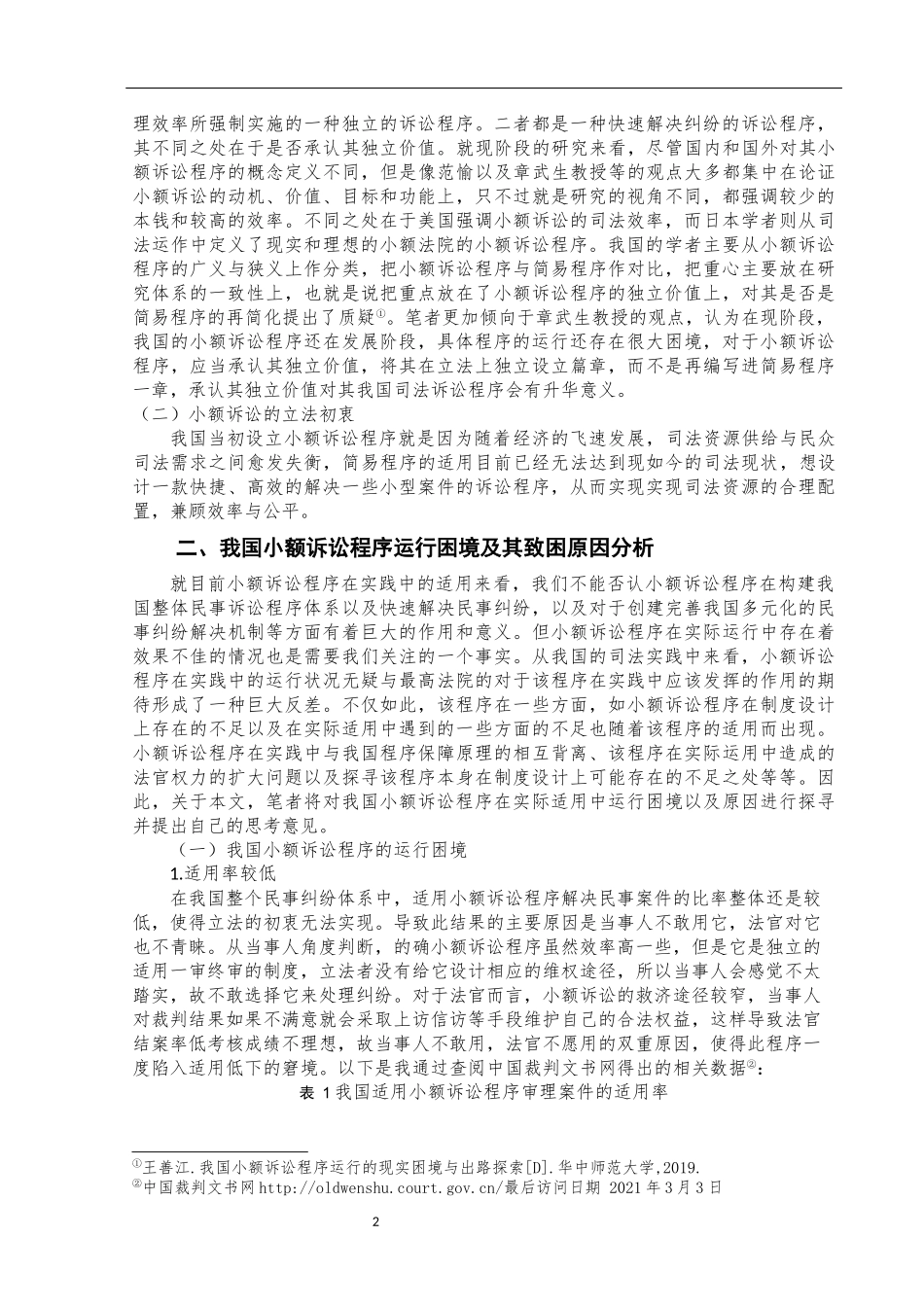 法学专业 浅谈我国小额诉讼程序运行困境与出路_第3页