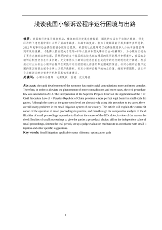 法学专业 浅谈我国小额诉讼程序运行困境与出路