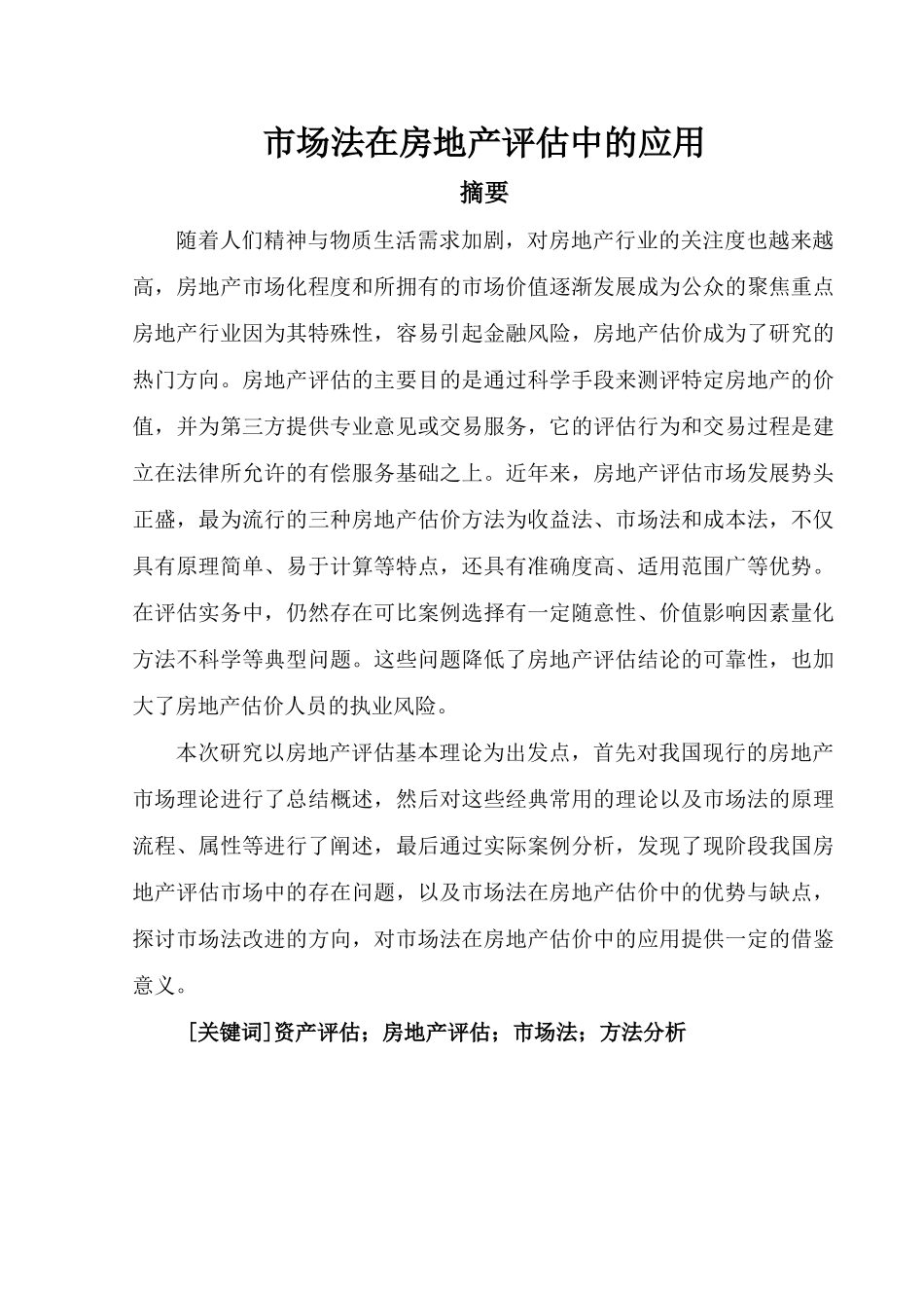 法学专业 市场法在房地产评估中的应用_第1页