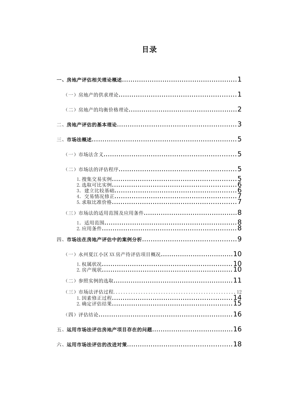法学专业 市场法在房地产评估中的应用_第3页
