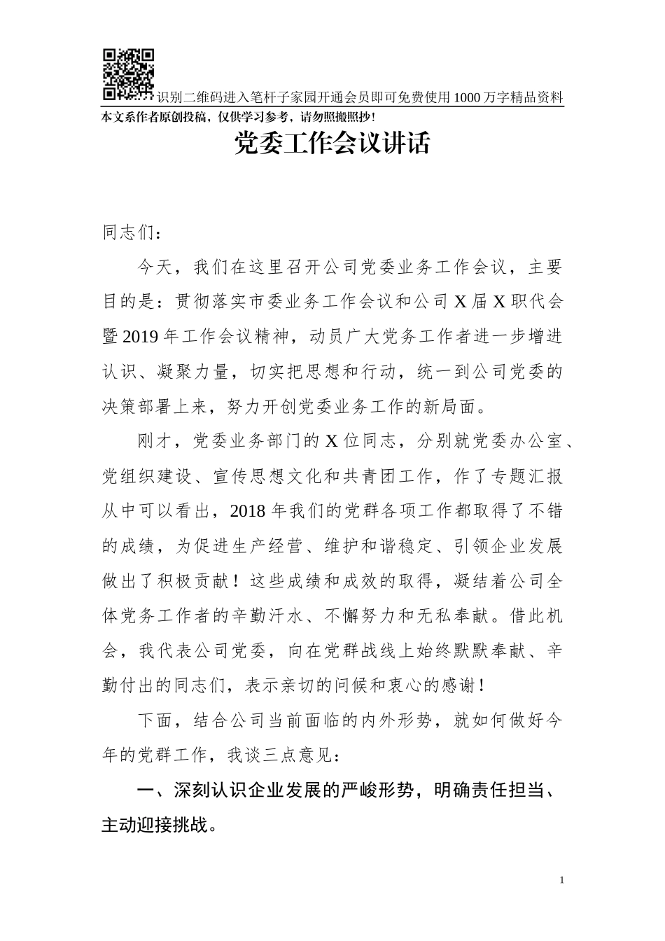 在2019年集团公司党委工作会议上的讲话（范文）_第1页