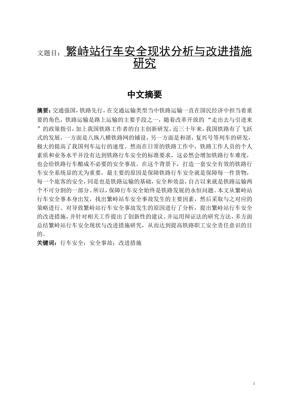 繁峙站行车安全现状分析与改进措施研究 交通运输专业_第1页