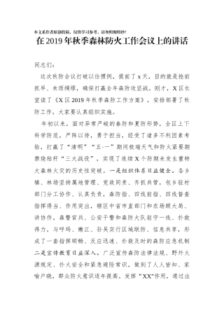 在2019年秋季森林防火工作会议上的讲话
