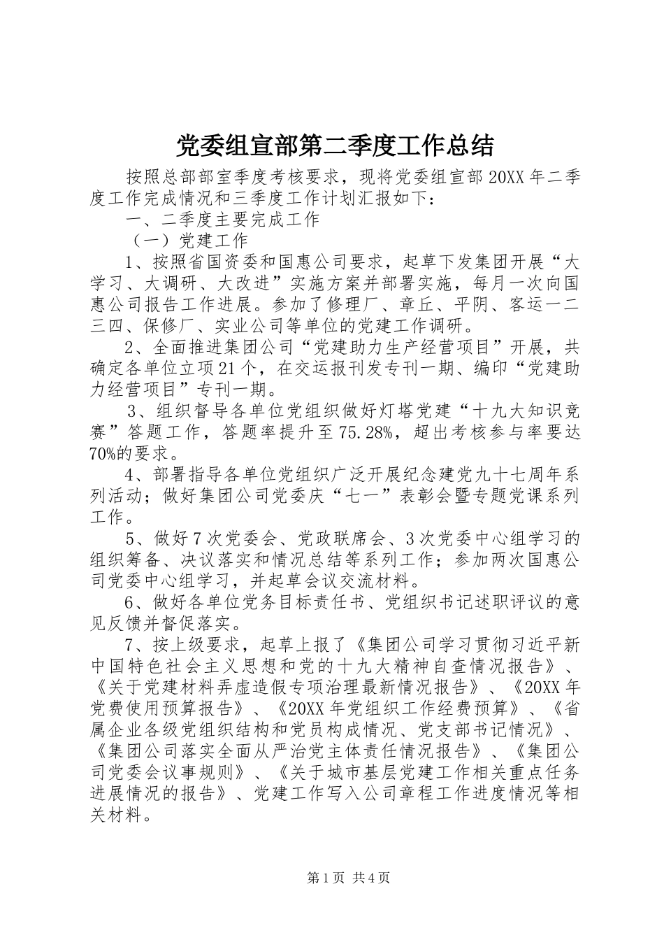 2024年党委组宣部第二季度工作总结_第1页