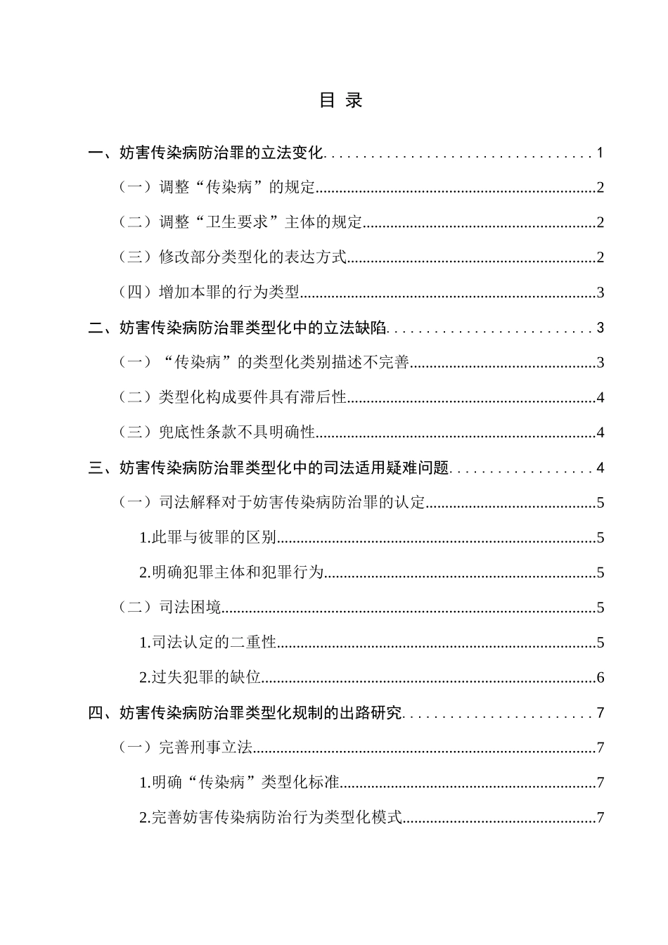 妨害传染病防治罪类型化规制困境与出路研究  法学专业_第3页
