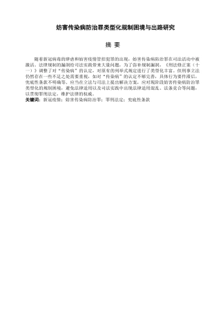 妨害传染病防治罪类型化规制困境与出路研究  法学专业
