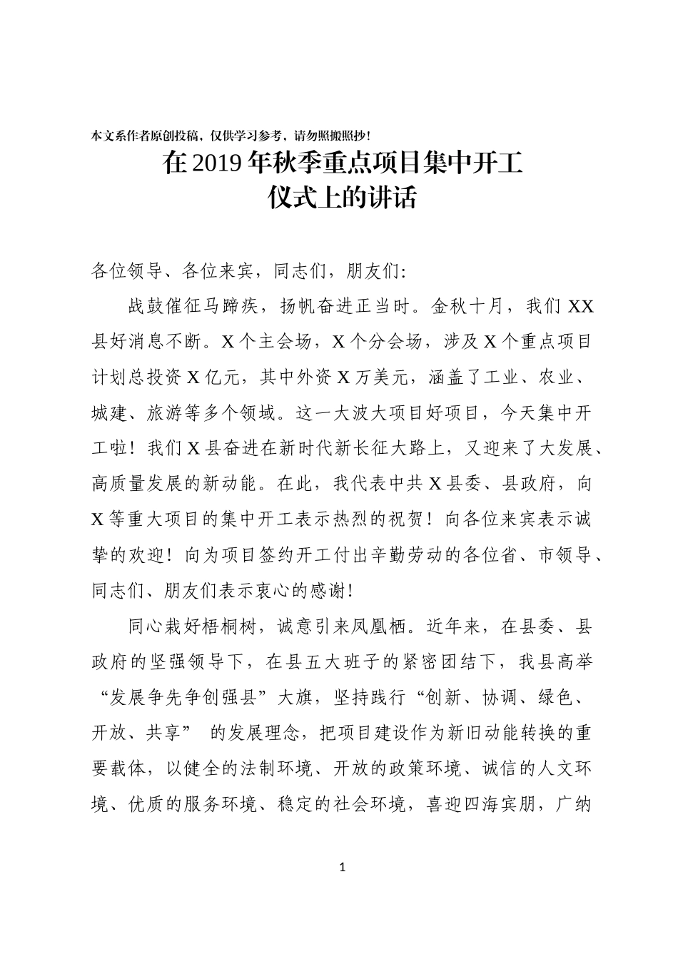 在2019年秋季重点项目集中开工仪式上的讲话_第1页