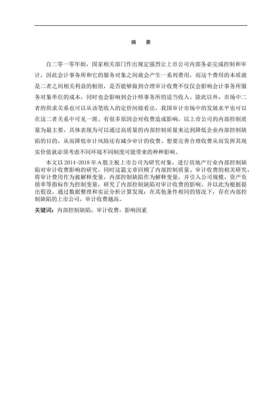 房地产行业内部控制对审计收费的影响研究  会计财务管理专业_第2页