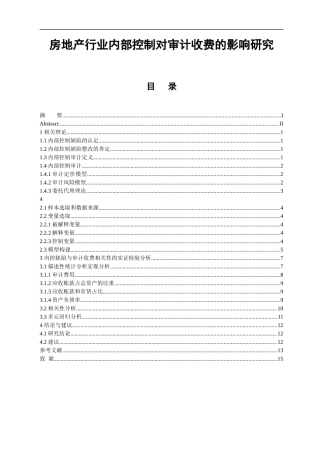 房地产行业内部控制对审计收费的影响研究  会计财务管理专业