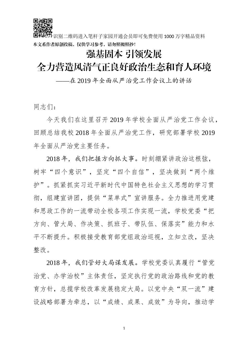在2019年全面从严治党工作会议上的讲话_第1页