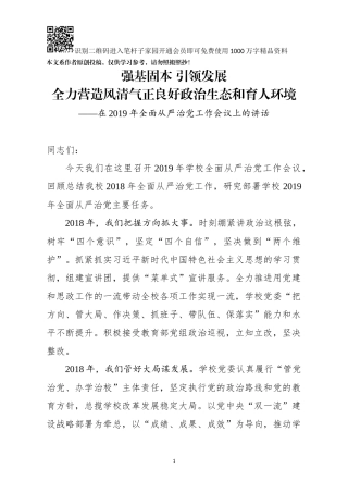 在2019年全面从严治党工作会议上的讲话