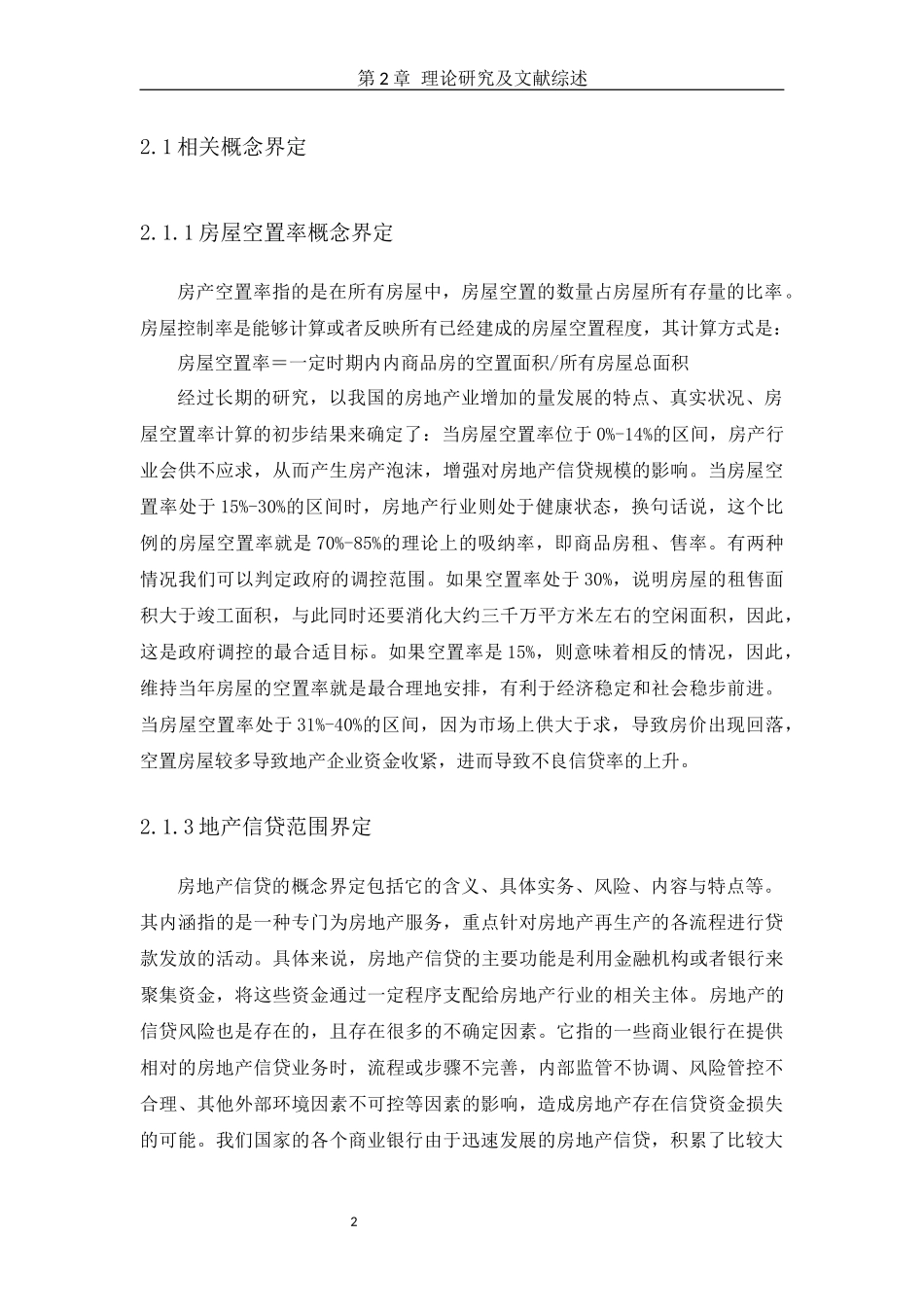 房地产及银行信贷风险现状分析  会计财务管理专业_第2页