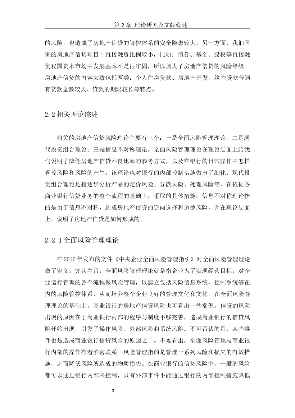房地产及银行信贷风险现状分析  会计财务管理专业_第3页