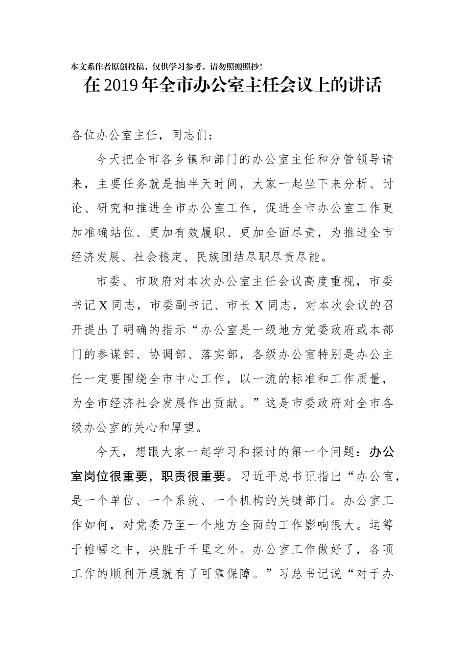 在2019年全市办公室主任会议上的讲话(1)_第1页