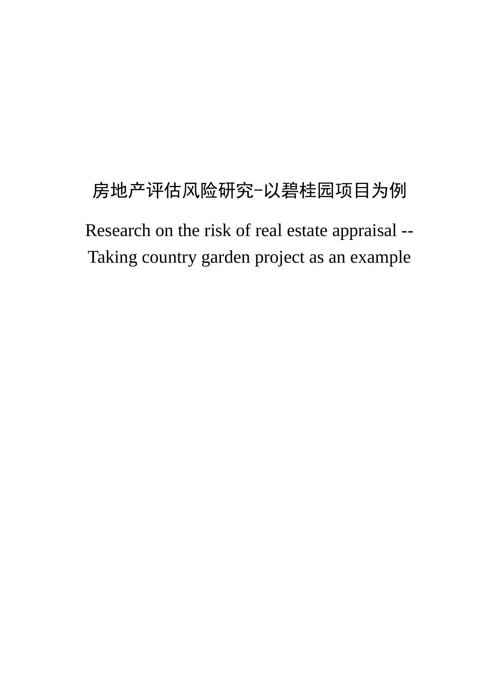 房地产评估风险研究-以碧桂园项目为例   财务会计专业_第1页