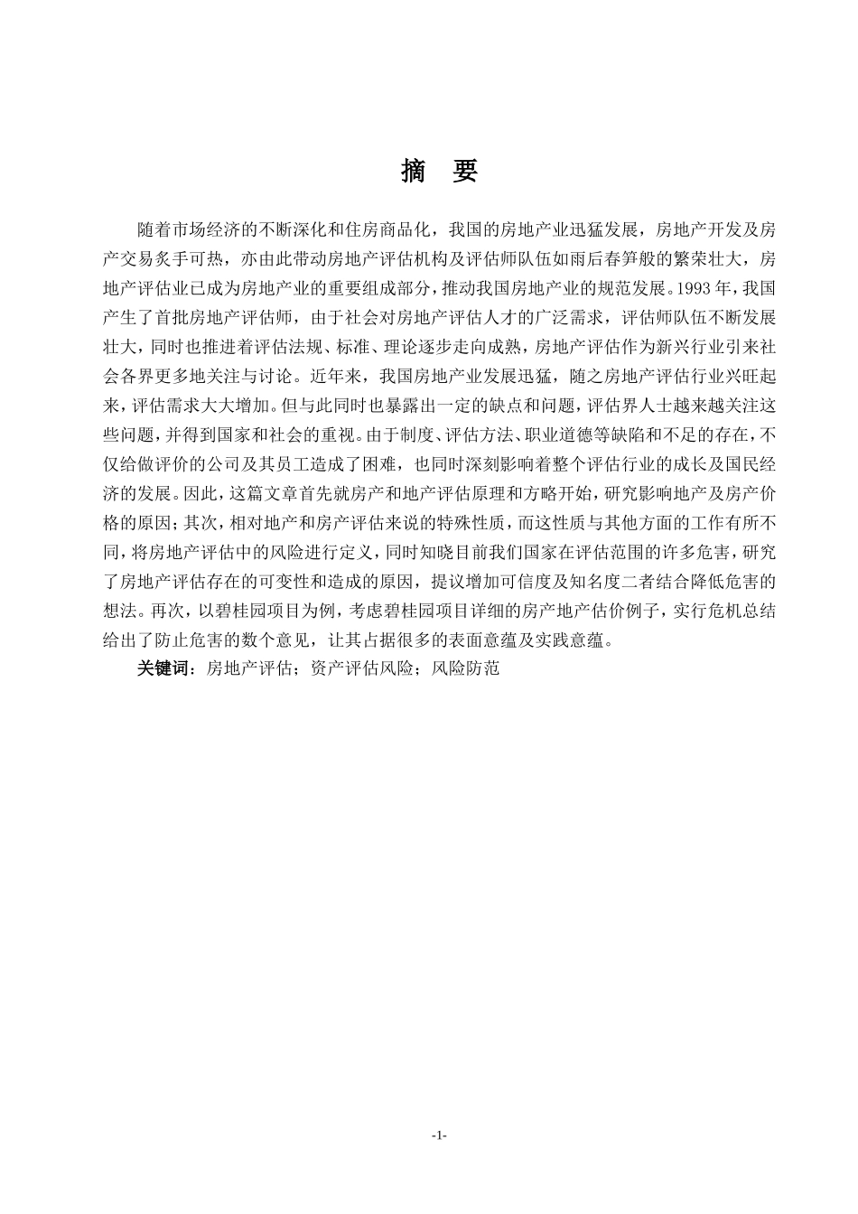 房地产评估风险研究-以碧桂园项目为例   财务会计专业_第2页
