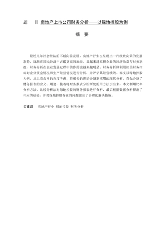 房地产上市公司财务分析——以绿地控股为例  会计财务管理专业