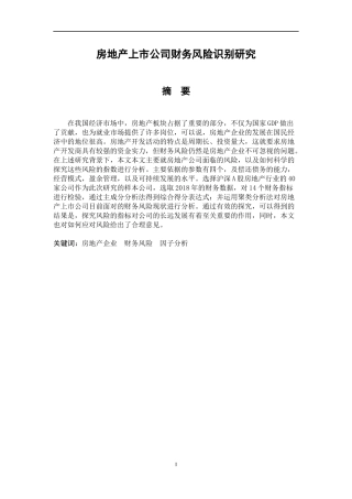 房地产上市公司财务风险识别研究   财务会计管理专业