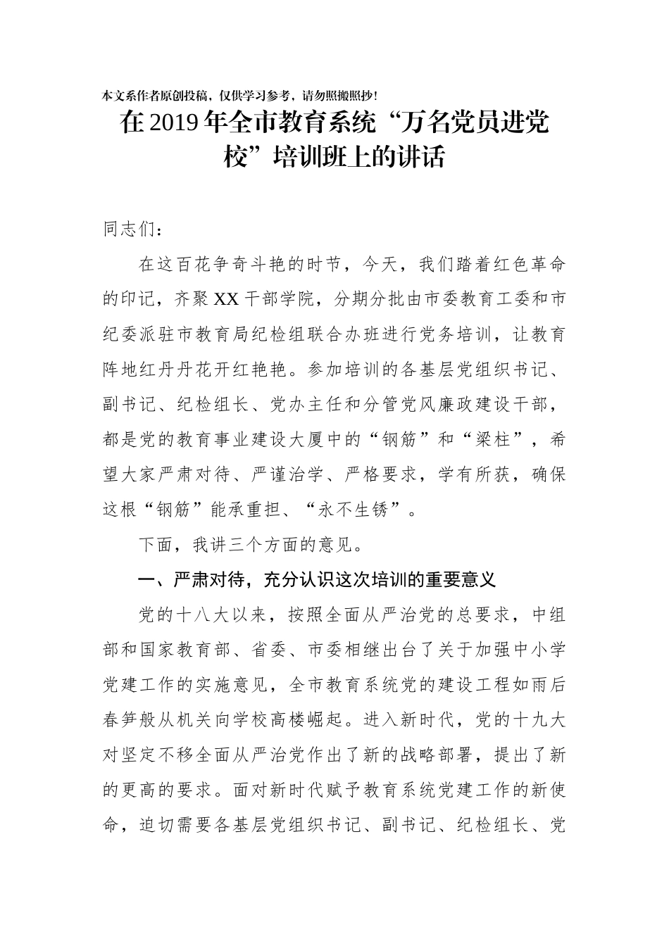 在2019年全市教育系统万名党员进党校培训班上的讲话_第1页