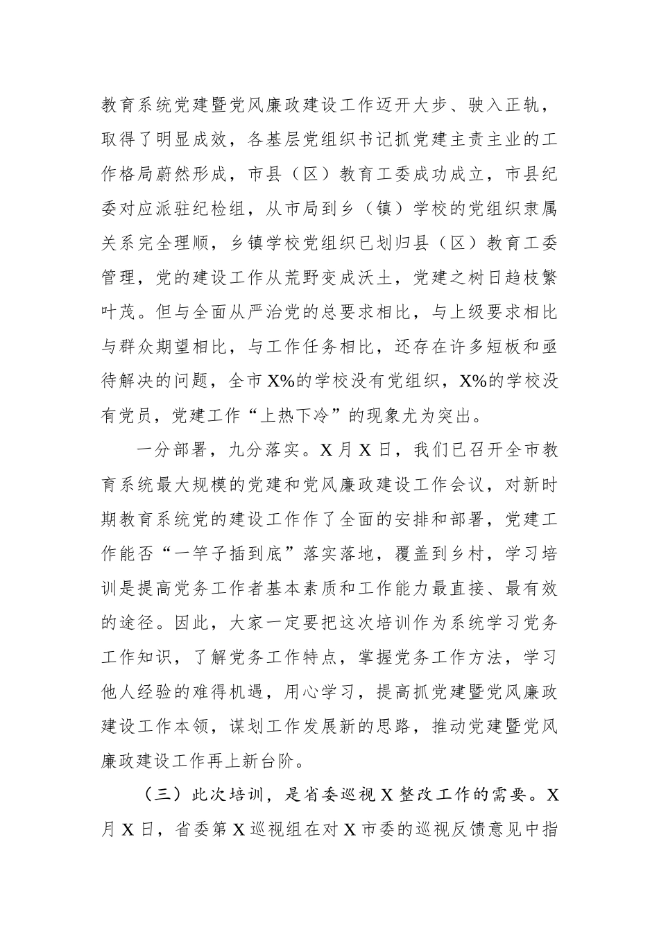 在2019年全市教育系统万名党员进党校培训班上的讲话_第3页