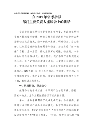 在2019年省考指标部门主要负责人座谈会上的讲话
