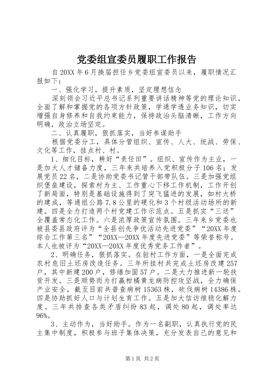 2024年党委组宣委员履职工作报告_第1页