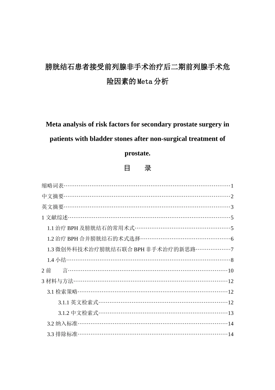 膀胱结石患者接受前列腺非手术治疗后二期前列腺手术危险因素的Meta分析  临床医学专业_第1页