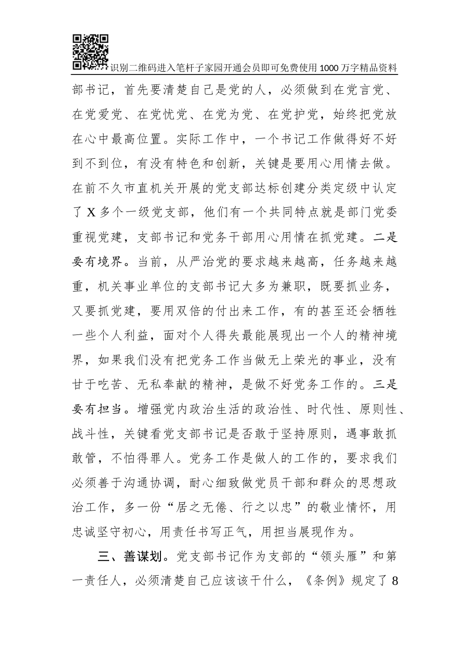 在2019年市直机关党支部书记能力素质提升培训班上的讲话_第3页