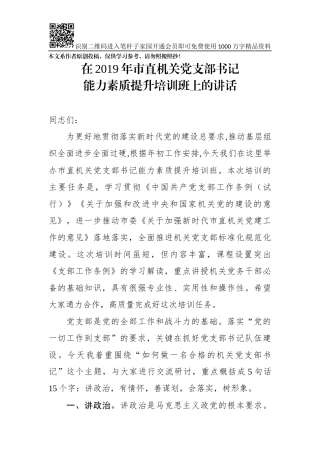 在2019年市直机关党支部书记能力素质提升培训班上的讲话