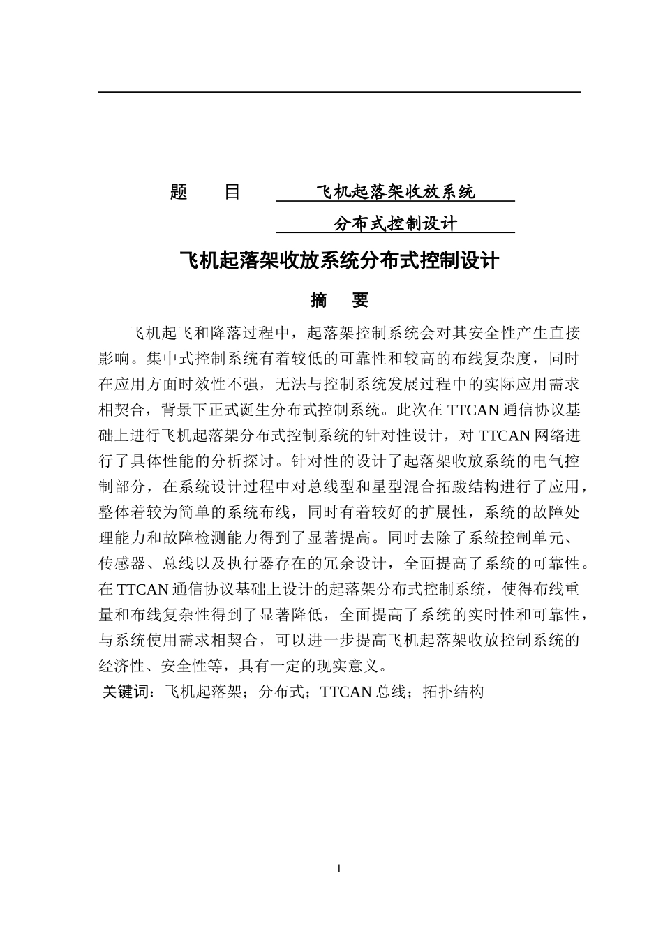 飞机起落架收放系统分布式控制设计  机械工程及其自动化专业_第1页